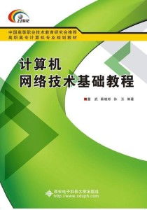 高職通信技術開發中的計算機網絡技術基礎教程